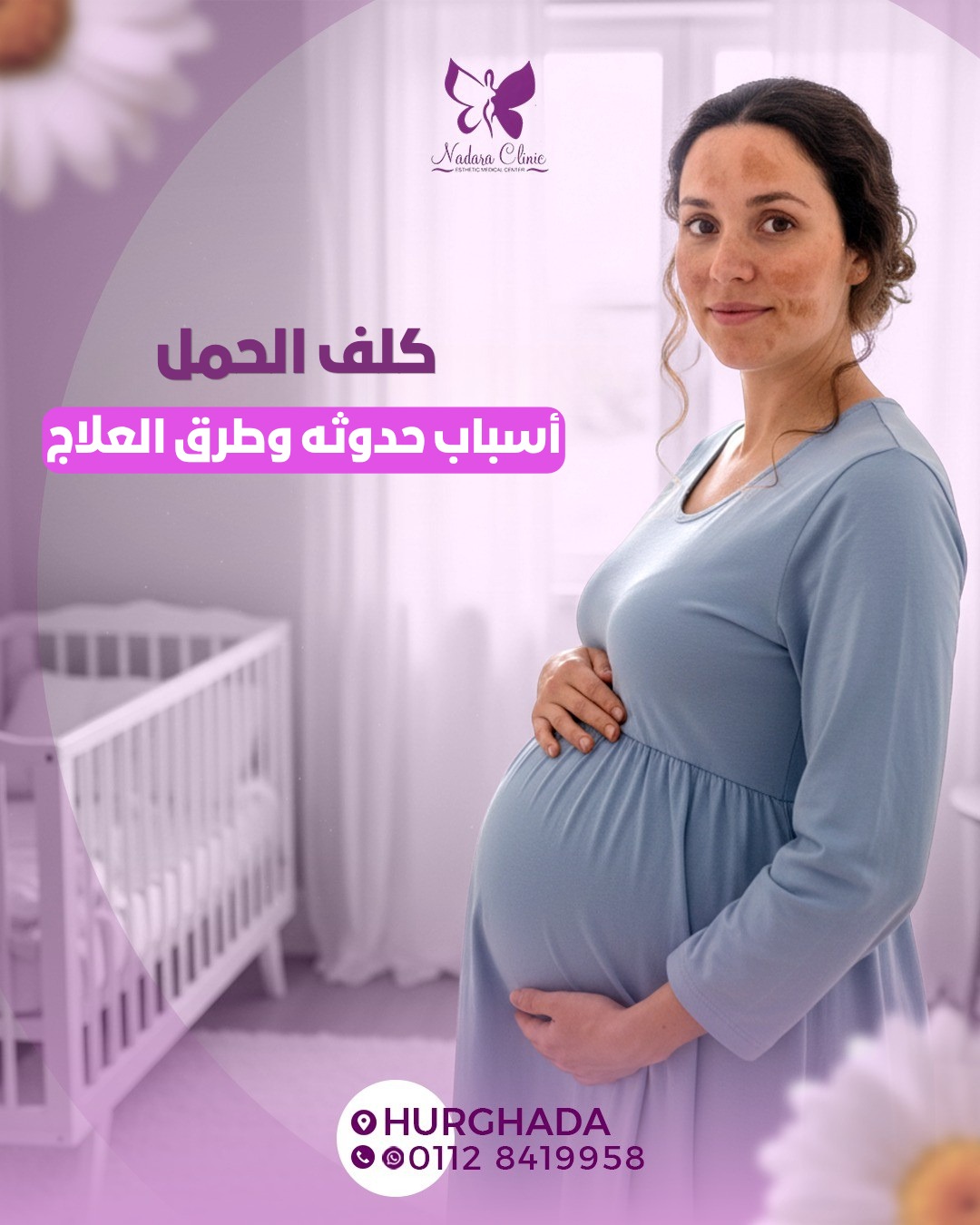 كلف الحمل أسباب حدوثه وطرق العلاج في الغردقة